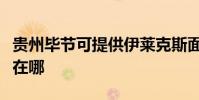 貴州畢節可提供伊萊克斯面包機維修服務地址在哪