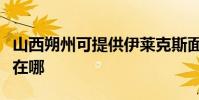 山西朔州可提供伊萊克斯面包機維修服務地址在哪