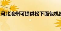 河北滄州可提供松下面包機維修服務地址在哪