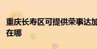 重慶長壽區可提供榮事達加濕器維修服務地址在哪