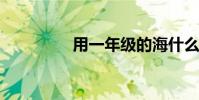 用一年級的海什么的填空
