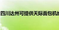 四川達州可提供天際面包機維修服務地址在哪