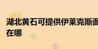 湖北黃石可提供伊萊克斯面包機維修服務地址在哪