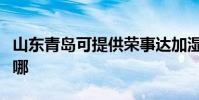 山東青島可提供榮事達加濕器維修服務地址在哪