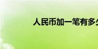 人民幣加一筆有多少個字?