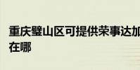 重慶璧山區可提供榮事達加濕器維修服務地址在哪