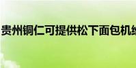 貴州銅仁可提供松下面包機維修服務地址在哪