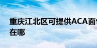 重慶江北區可提供ACA面包機維修服務地址在哪