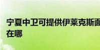 寧夏中衛可提供伊萊克斯面包機維修服務地址在哪