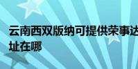 云南西雙版納可提供榮事達加濕器維修服務地址在哪
