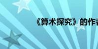 《算術探究》的作者是誰?