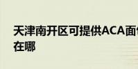 天津南開區可提供ACA面包機維修服務地址在哪