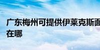 廣東梅州可提供伊萊克斯面包機維修服務地址在哪