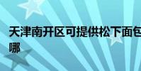 天津南開區可提供松下面包機維修服務地址在哪