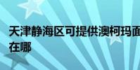 天津靜海區可提供澳柯瑪面包機維修服務地址在哪