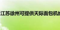 江蘇徐州可提供天際面包機維修服務地址在哪