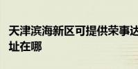 天津濱海新區可提供榮事達加濕器維修服務地址在哪