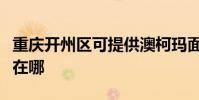 重慶開州區可提供澳柯瑪面包機維修服務地址在哪