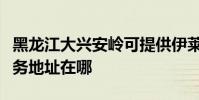 黑龍江大興安嶺可提供伊萊克斯面包機維修服務地址在哪