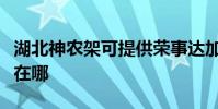 湖北神農架可提供榮事達加濕器維修服務地址在哪