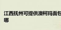 江西撫州可提供澳柯瑪面包機維修服務地址在哪