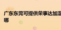 廣東東莞可提供榮事達加濕器維修服務地址在哪