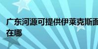 廣東河源可提供伊萊克斯面包機維修服務地址在哪