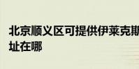 北京順義區可提供伊萊克斯面包機維修服務地址在哪