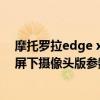 摩托羅拉edge x30 屏下版發布會直播 摩托羅拉edgex30屏下攝像頭版參數配置 
