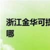 浙江金華可提供艾美特加濕器維修服務地址在哪
