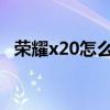 榮耀x20怎么關閉hd 榮耀60怎么關閉HD 