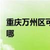 重慶萬州區可提供新飛加濕器維修服務地址在哪