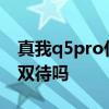 真我q5pro什么時候發布 真我Q5pro是雙卡雙待嗎 