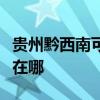 貴州黔西南可提供艾美特加濕器維修服務地址在哪
