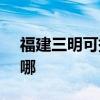 福建三明可提供SKG加濕器維修服務地址在哪