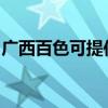 廣西百色可提供新飛加濕器維修服務地址在哪