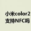 小米color2 nfc功能怎么用 小米手表color2支持NFC嗎 