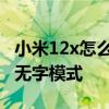 小米12x怎么設置無字模式 小米12x怎么設置無字模式 