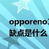 opporeno10全是旗艦嗎 OPPOReno10優缺點是什么 