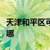 天津和平區可提供新飛加濕器維修服務地址在哪