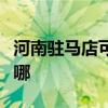 河南駐馬店可提供新飛加濕器維修服務地址在哪