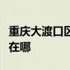 重慶大渡口區可提供福庫加濕器維修服務地址在哪