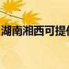 湖南湘西可提供新飛加濕器維修服務地址在哪