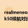 realmeneo3和k50續航 真我gtneo3和紅米k50續航對比 