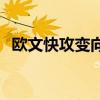 歐文快攻變向誤導 為什么歐文變向如此快 