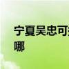 寧夏吳忠可提供SKG加濕器維修服務地址在哪