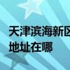 天津濱海新區可提供貝爾萊德加濕器維修服務地址在哪