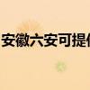 安徽六安可提供新飛加濕器維修服務地址在哪
