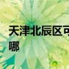 天津北辰區可提供紅心加濕器維修服務地址在哪