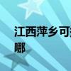 江西萍鄉可提供SKG加濕器維修服務地址在哪